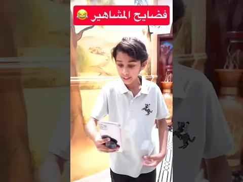 المشاهير فضحوا بعض علشان المشاهدات 😂🔥 #shorts #trending