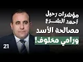 استعدوا.. الصين ستطلب من الشرع قتل هؤلاء وعمر رحمون يكشف موعد رحيله: سر الانتشار الروسي في حمص وحماه
