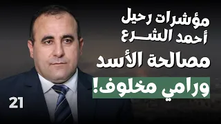 استعدوا الصين ستطلب من الشرع قتل هؤلاء وعمر رحمون يكشف موعد رحيله سر الانتشار الروسي في حمص وحماه 