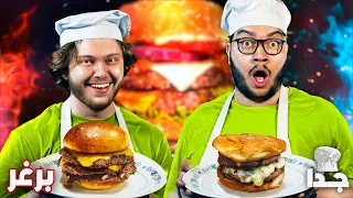 تحدينا بعض بالبرغر برنامج الطبخ جدا 