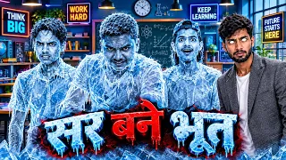 School me students bane ice burf 🧊😱 || sir ne banaya student ko burf ka 😱
