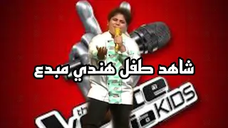 شاهد طفل هندي يخطف الانظار 