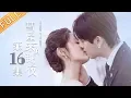Lagu 【大结局】【ENG SUB】《彗星来的那一夜》第16集   The Night Of The Comet EP16【芒果TV独播剧场】