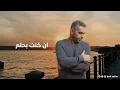 فضل شاكر - الله اعلم | Fadel Chaker - Allah Weallam