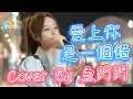 Download Lagu 《愛上你是一個錯》Cover By 魚閃閃BLING【戶外ver.】 ||『人生有許多難關要過 自古是情關最讓人難受 也許我命中註定情海中顛簸』#愛上你是一個錯 #楊培安 #魚閃閃 #魚閃閃翻唱