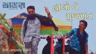 halo ne gujarat song sasan movie 3rd jan 2025 jigardan gadhavi new song