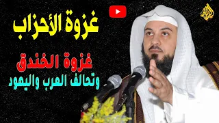 غزوة الاحزاب غزوة الخندق وتحالف العرب واليه ود الدكتور محمد العريفي 