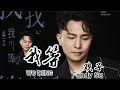 Lagu Wo Deng 我等 - 欢子 ( Fandy Su )