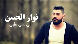                                                                 نوار الحسن   غالي على قلبي دندنها