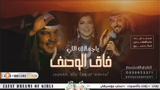 زفة ياجمالك اللي فاق الوصف   بدون اسماء وبدون حقوق حصريه دندنها
