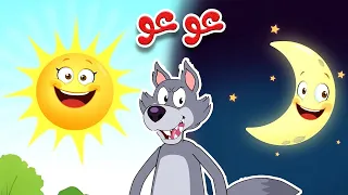 ذهب الليل طلع الفجر والذؤوب عو عو Osratouna TV قناة أسرتنا 