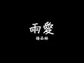 Download Lagu 楊丞琳 Rainie Yang - 雨愛 歌詞 lyrics SMDlyrics