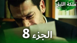 ملكة الليل الحلقة 8 النسخة الطويلة مدبلجة بالعربية Gecenin Kraliçesi 