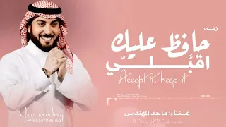 زفه اقبلي حافظ عليك      ماجد المهندس   باسم فاطمه   قابله للتعديل بلاسماء  دندنها