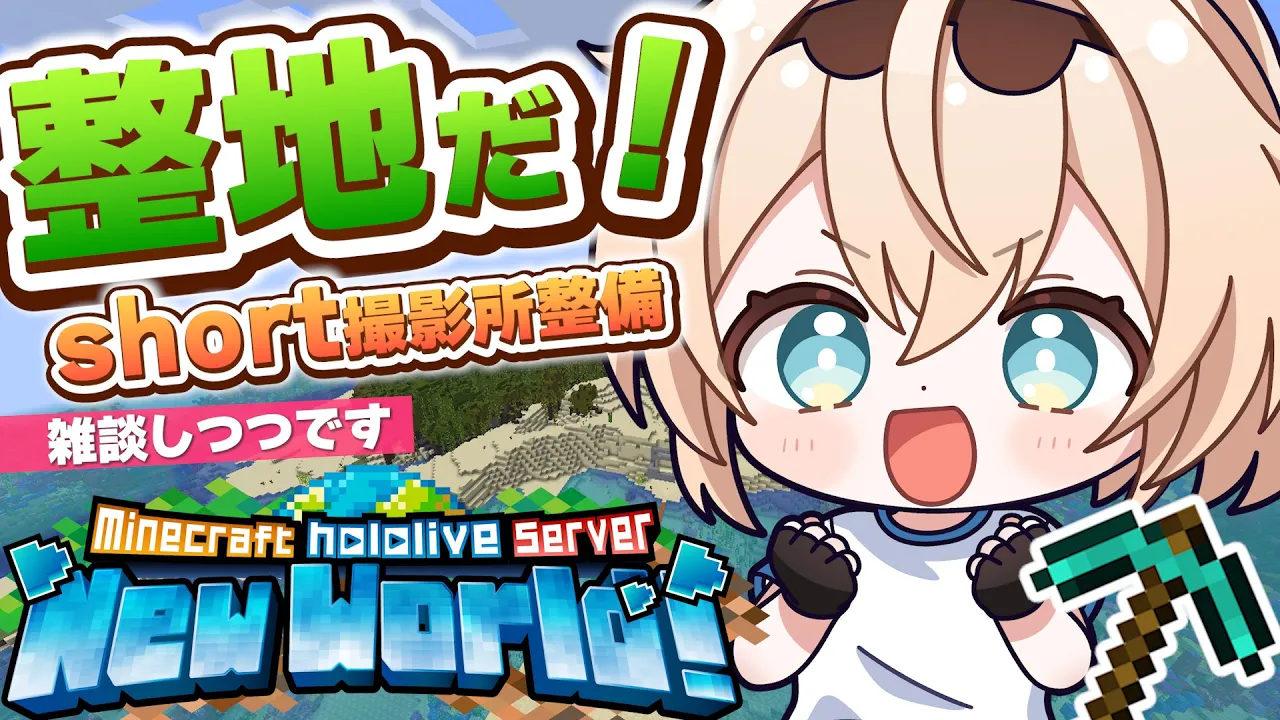 【Minecraft】ホロ鯖！short撮影所を整地しないといけません・・・💭【風真いろは/ホロライブ】