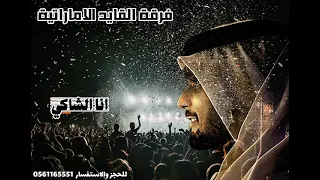 انا الشاكي   فرقة القايد الاماراتية                                    للحجز              دندنها