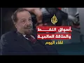 Download Lagu لقاء اليوم | آخر مستجدات أسواق النفط والطاقة العالمية | أحمد زكي يماني