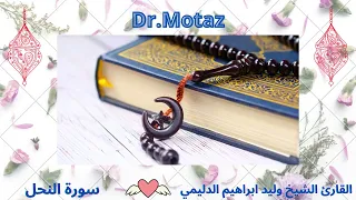 سورة النحل الشيخ وليد الدليمي 