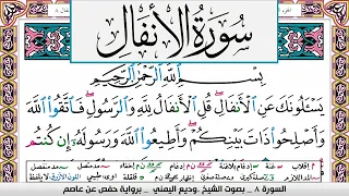 تحفيظ سورة الانفال كل صفحة مكررة ثلاث مرات للحفظ والمراجعة بصوت وديع اليمني 