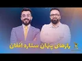 Download Lagu ASIFEE SHOW-EP 9-S1 WITH WALI FATEH ALI KHAN-آصفی شو-قسمت 9 -فصل اول با ولی فتح علی خان
