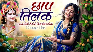 Janmashtami Song 2026 Janmashtami Bhajan छाप तिलक सब छीनी रे Chhap Tilak Sab Chhini Re -Krishna Song
