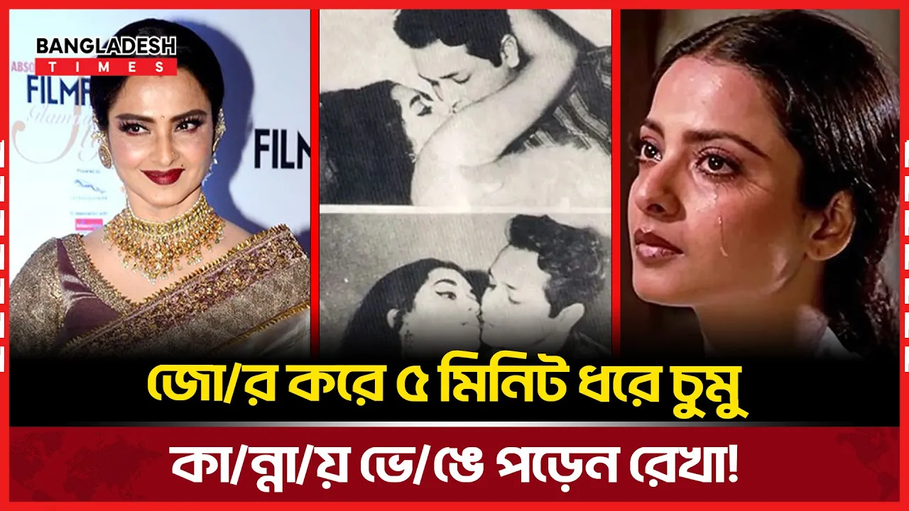 চুমু ও কান্নায় সবার নজর কেড়েছেন রেখা