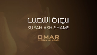                            سورة الشمس عمر هشام العربي دندنها