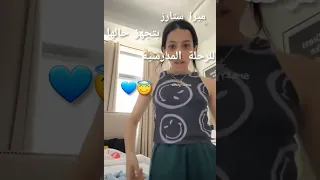 ميرا اخت روان وريان بتحضر نفسها للرحله المدرسيه جيش ميرا 