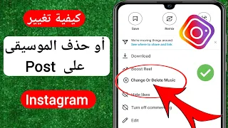 كيفية تغيير أو حذف الموسيقى على Instagram Post جديد إزالة الموسيقى من مشاركة Instagram 