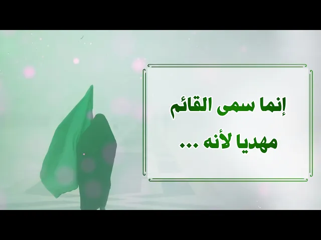 ⁣حديث | إنما سمي القائم مهدياً لأنه
