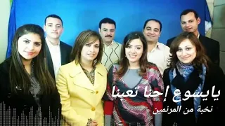 ترنيمة يا يسوع احنا تعبنا مع نخبة من المرنمين 