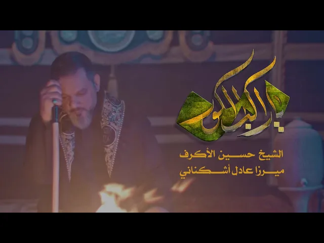 يا راكب الكور | الشيخ حسين الأكرف