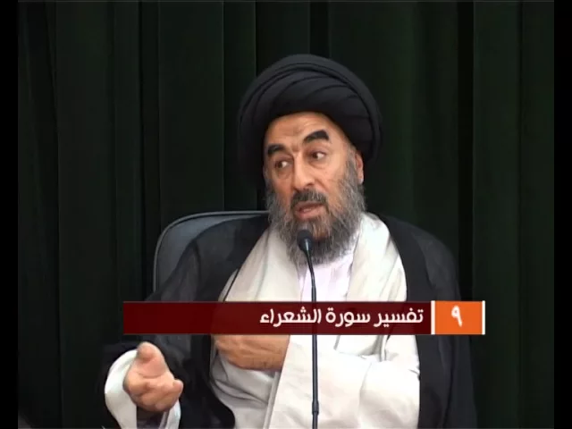 ⁣الدرس التاسع (تفسير سورة الشعراء المباركة)