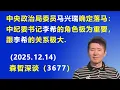 Lagu 中央政治局委员 马兴瑞 确定落马：中纪委书记李希 的角色极为重要，跟李希关系极大.（2025.12.14) 《森哲深谈》