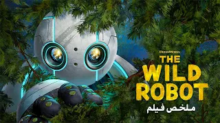 روبوت بري بيلاقي بطة صغيرة وبيقرر يربيها ويعلمها الطيران | ملخص فيلم Wild Robot