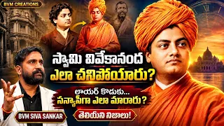 స్వామి వివేకానంద  బయోగ్రఫీ | Swami Vivekananda Biography | Swami Vivekananda RealStory