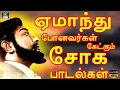 Download Lagu ஏமாந்து போனவர்கள் கேட்கும் சோக பாடல்கள் | Tamil Old Sad Melodies | Kannadhasan | TMS | MSV | HD