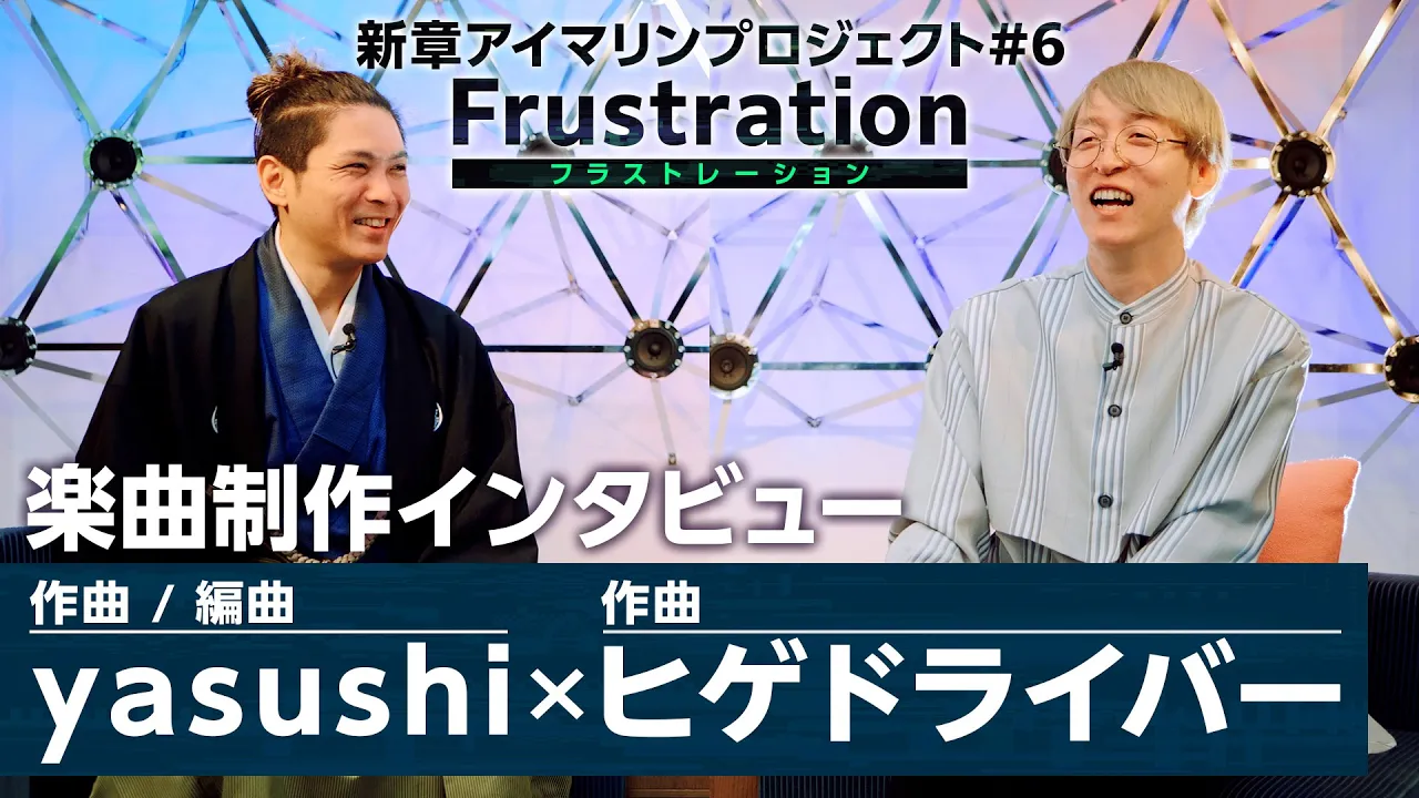 【スペシャルインタビュー】作曲家/yasushi × ヒゲドライバー #ヒゲドライバー #yasushi #中村さんそ #アイマリンプロジェクト