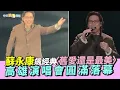 【撩星聞】蘇永康飆經典〈舊愛還是最美〉　高雄演唱會圓滿落幕