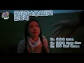 請圍著火焰保護我 | KTV 字幕 | 陳忻玥 Vicky Chen