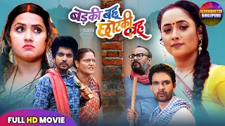 Badki Bahu Chotki Bahu Bhojpuri Full Movie | बड़की बहू छोटकी बहू | Rani Chatterjee, Kajal Raghwani