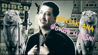                              الشاب حسني توزيع جديد ننساك أنا دندنها