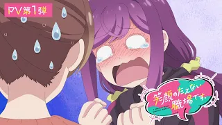 YouTube影片, 內容是這裡是充滿笑容的職場。 的 PV