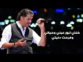 Ragheb Alama - Bashab Kilmiti (Official Lyrics Video) / راغب علامة - باسحب كلمتي