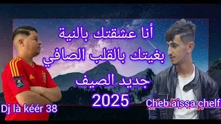 شاب عيسى الشلفي أنا بغيتك بالنية عشقتك بالقلب الصافي 2025 