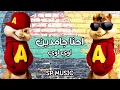 مهرجان الفلوس _ احنا جامدين اوي اوي _ بصوت السناجب 2022