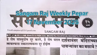 sangam raj weekly paper 17 november 2025 sangam raj weekly paper