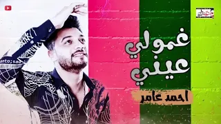 غمولي عيني بشكل الجديد احمد عامر      دندنها