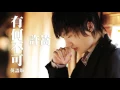 Download Lagu 【聽歌學英文-東洋風】許蒿 Vae｜有何不可｜英語版