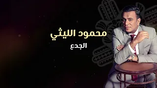                                                          محمود الليثي   الجدع   اصحاب عويله ويلا   دندنها